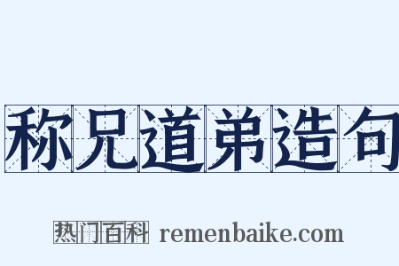 称兄道弟造句是什么意思的图片